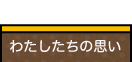 わたしたちの思い