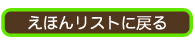 えほんリストへ戻る